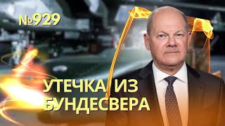 Шольц под ударом: немецкие генералы обсуждали как уничтожить крылатыми ракетами Taurus Крымский мост