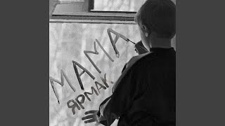 Мама - YARMAK