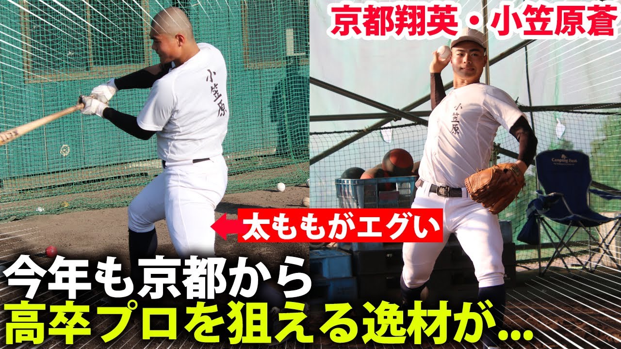 【高卒プロ狙える逸材】夏以降に10本以上の本塁打！小笠原蒼（京都翔英）のバッティング、ピッチングが凄い