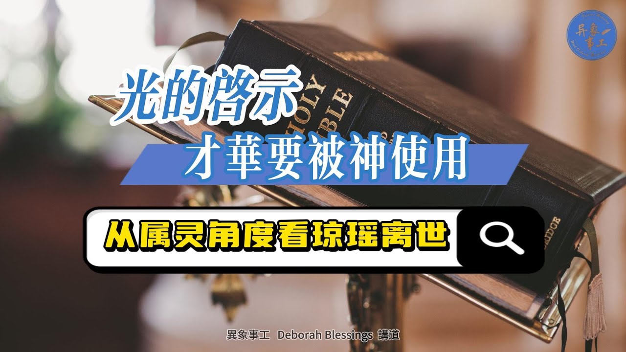 光的啟示 | 才華要被神使用【從屬靈角度看瓊瑤離世】Deborah Blessings 講道 - YouTube