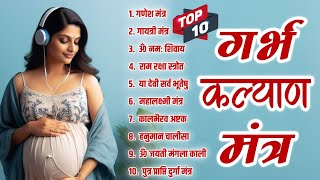 TOP 10 GARBHA KALYANA MANTRAS | गर्भ रक्षा मंत्र | PREGNANCY MANTRA | TOP 10 GARBH SANSKAR PRARTHANA