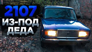 КУПИЛ ВАЗ 2107 из-под ДЕДА | dushevno