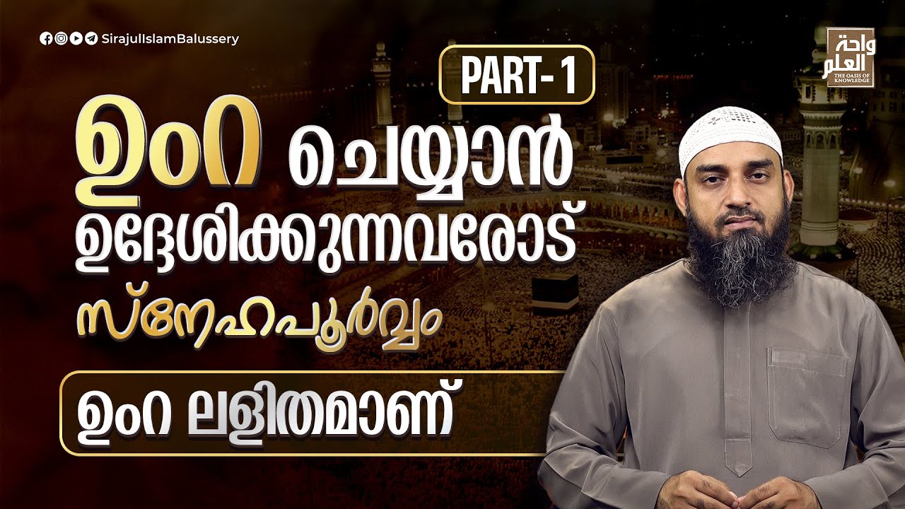 ഉംറ ചെയ്യാൻ ഉദ്ദേശിക്കുന്നവരോട് സ്നേഹപൂർവ്വം | PART 1| Sirajul Islam Balussery