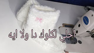 اسهل طريقه لعمل لكلوك للشتاء سهل وبسيط وتحفه جدا