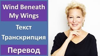 Bette Midler - Wind Beneath My Wings - текст, перевод, транскрипция