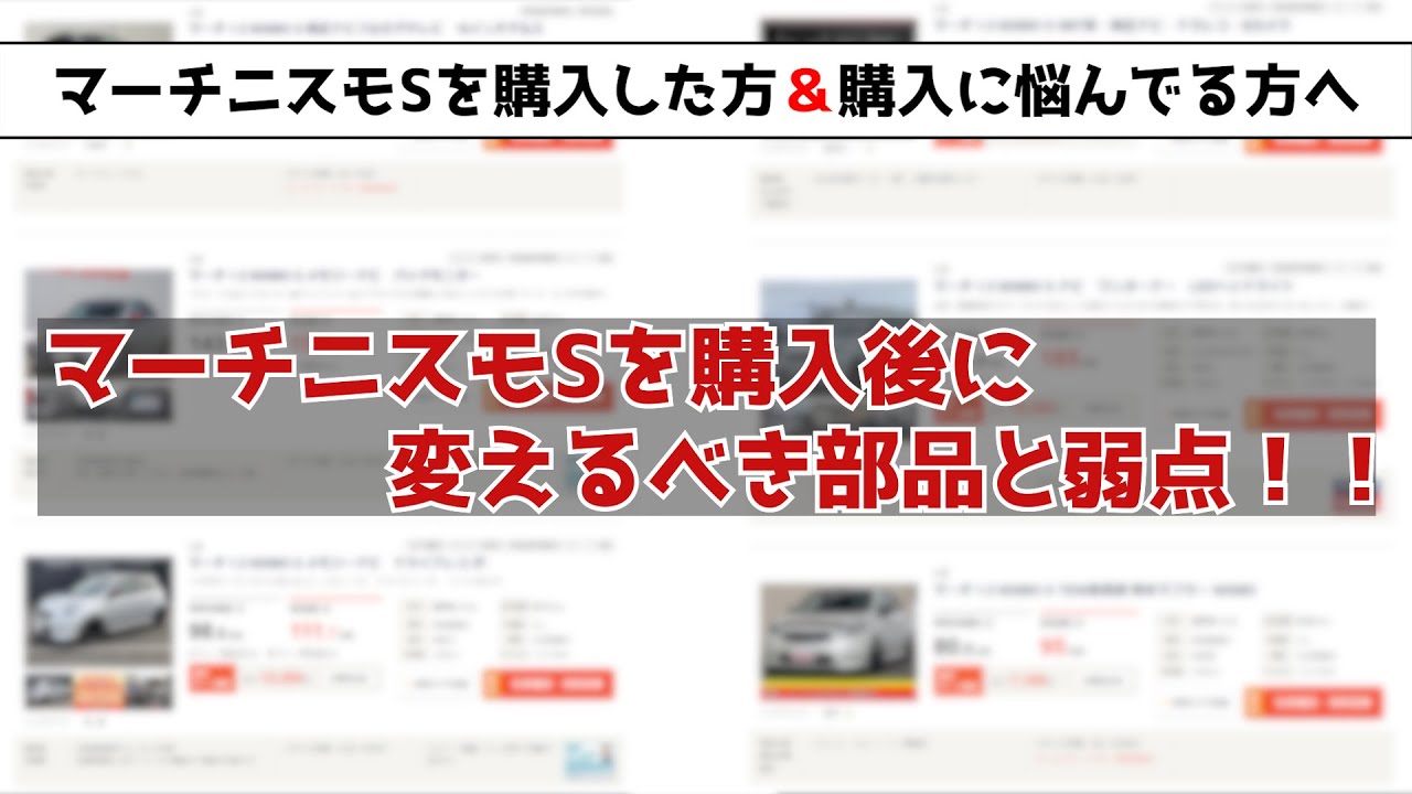 【マーチニスモS】中古車で購入したら変えるべき部品と弱点！