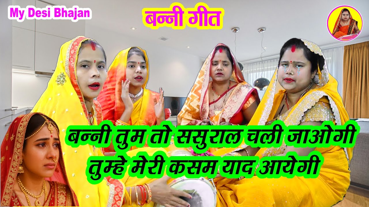 बन्नी गीत🌹 ससुराल बन्नी तुम जाओगी🌹 तुम्हें मेरी कसम कब आओगी🎺 Shaadi Vivah ke Banni Geet #vidai geet