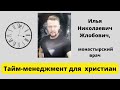 Тайм-менеджмент для христиан: 9 работающих советов