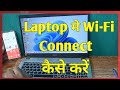 Laptop me wifi kaise connect kare hindion kare  how to connect wifi in laptop in hindicomputer me