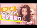 SKE48プライベート大公開㊙特技&好物&すっぴん披露