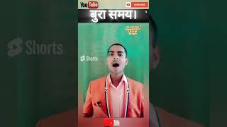 बुरा समय।| best inspirational video in hindi by Uttam Singh motivation shorts ibcUttamSingh