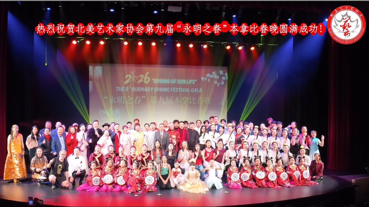 热烈庆祝大温第一场马年春晚-本拿比春晚圆满落幕！北美艺术家协会倾情奉献，一马当先！