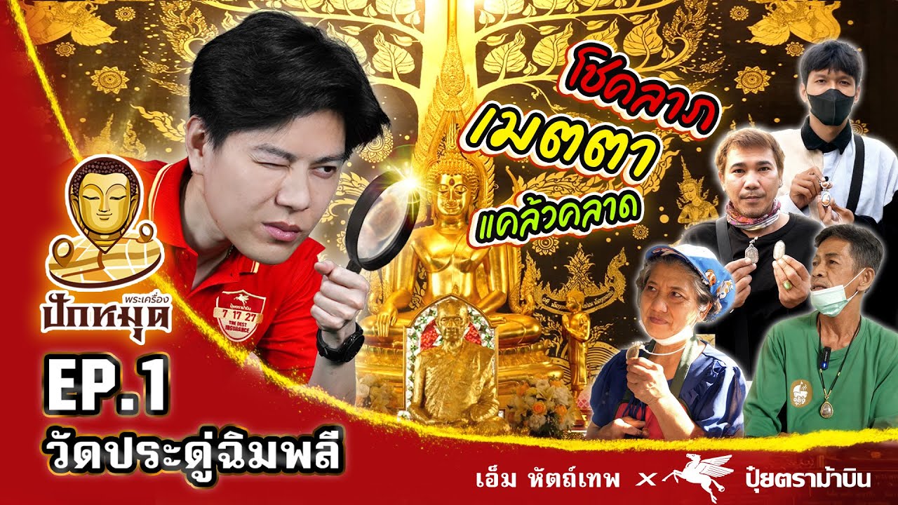 タイのお守り　ルアンプートー（หลวงปู่โต๊ะ）プラクルアンบัตรอยู่ไทย YouTube