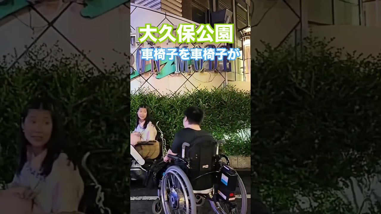 大久保公園♿️車椅子には♿️車椅子を❣女の方は最近名物になりつつある#大久保公園 #okubopark #ライブ「東京夜散歩」