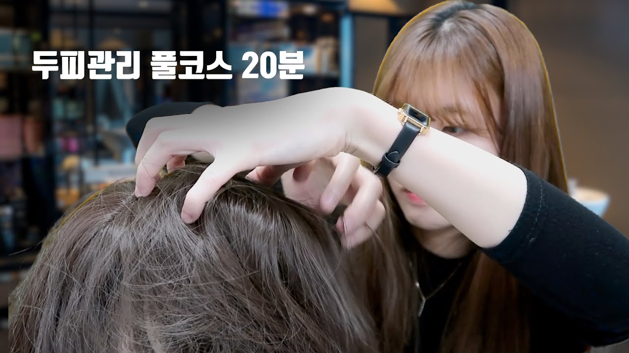 [노토킹] 요청폭주한 두피긁기 각질케어 풀코스 20분 ASMR