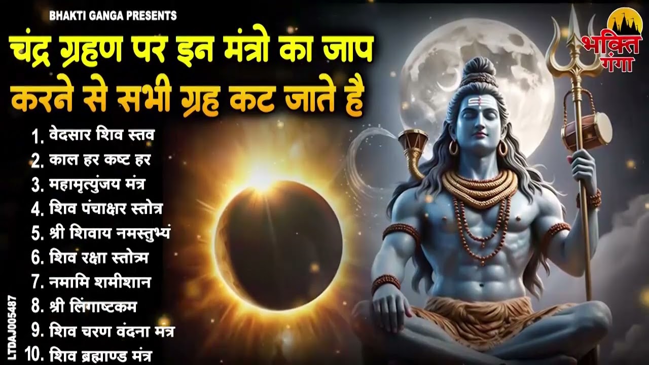 चंद्र ग्रहण भजन | चंद्र ग्रहण का सबसे बड़ा भजन | Chandra Grahan Bhajan |Chandra Grahan Ke Bhajan 2026