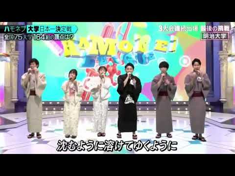 ハモネプ2021 大学日本一決定戦　予選　明治大学　あまがさ