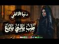 دنـــيـا الالـــفـي الجديد طـــب يــالـي بــايـــع حــظ لـكـل دجـيـــهـات مـــصر 2026 