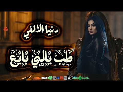 دنـــيـا الالـــفـي الجديد  طـــب يــالـي بــايـــع  حــظ لـكـل دجـيـــهـات مـــصر  2026