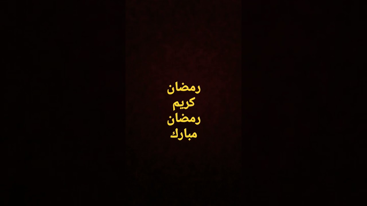 رمضان مبارك سعيد لكم