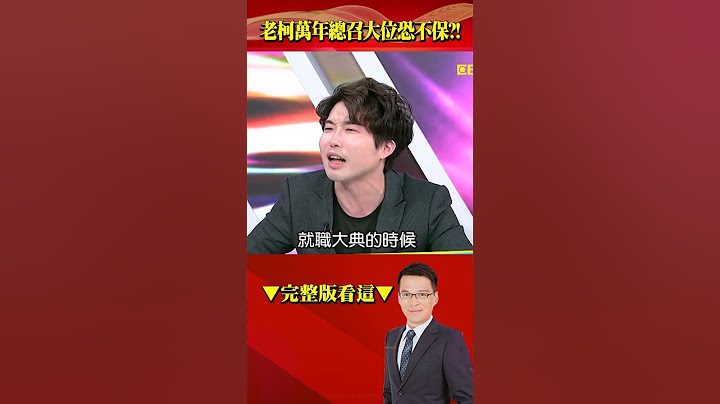 老柯每天都在立院失控沒深呼吸才應該上情緒課！？ 萬年總召恐大位不保只到這屆？！ @57BreakingNews #shorts #鄭文燦 #柯文哲