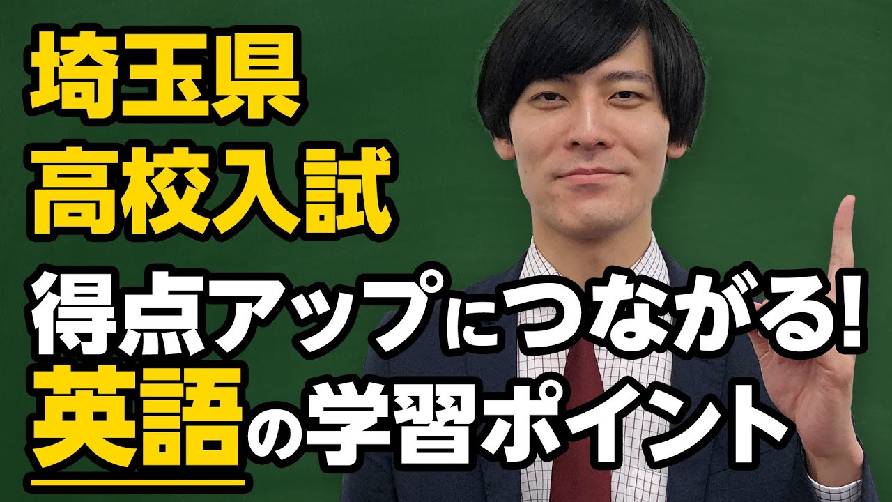 埼玉県/英語要点（中学1ー3年） 埼玉県 高校入試】得点アップにつながる！英語の学習ポイント - YouTube
