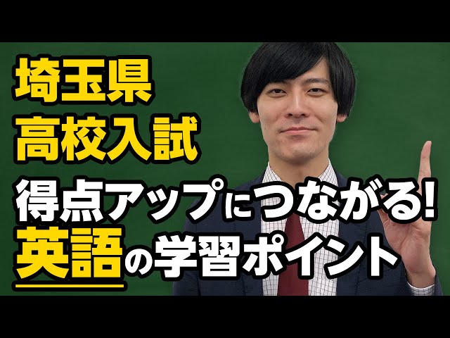 埼玉県 高校入試】得点アップにつながる！英語の学習ポイント - YouTube