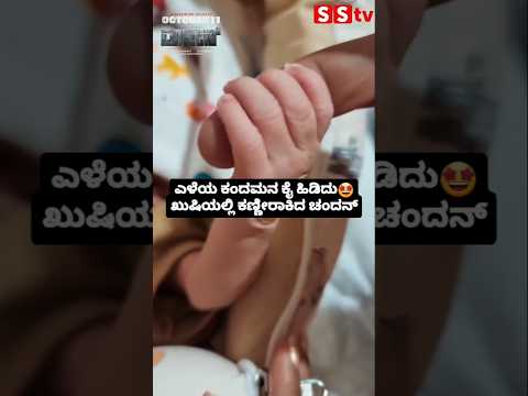 ಎಳೆಯ ಕಂದಮನ ಕೈ ಹಿಡಿದು ಖುಷಿಯಲ್ಲಿ ಕಣ್ಣೀರಾಕಿದ ಚಂದನ್🥺🥺 #indianactor #sstv #sandalwoodnews #entertainment ಎಳೆಯ ಕಂದಮನ ಕೈ ಹಿಡಿದು ಖುಷಿಯಲ್ಲಿ ಕಣ್ಣೀರಾಕಿದ ಚಂದನ್🥺🥺 #indianactor #sstv #sandalwoodnews #entertainment