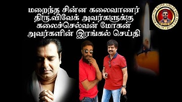 Condolence Message By Actor Mohan for Actor Vivek"s Death