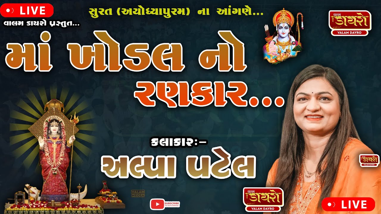 🛑 માં ખોડલ નો રણકાર || ભવ્ય લોક ડાયરો || 𝐀𝐋𝐏𝐀 𝐏𝐀𝐓𝐄𝐋 | #live #alpapatel #dayro #trending
