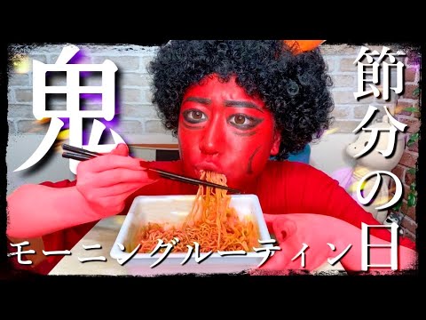 節分 鬼のモーニングルーティン 鬼メイク Youtube