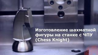 Chess Knight of Stainless Steel CNC Machining