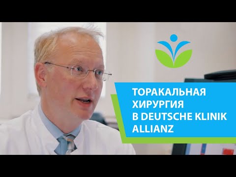 Торакальная хирургия в Deutsche Klinik Allianz.