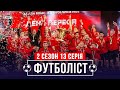 ФУТБОЛІСТ | 2 сезон - 13 серія | ЧЕМПІОНИ, освідчення на полі, підготовка до УПЛ