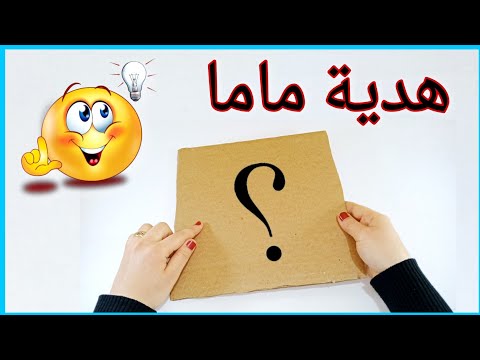 هدية عيد الأم شيك وبأقل التكاليف Diy Mothers Day Gift