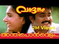 Anthiponvettam -  Vandanam Movie Evergreen Malayalam song - Mohanlal hit song