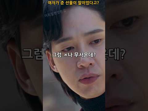 여자가 준 선물이 딸이었다고? #더글로리 #넷플릭스 #드라마