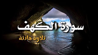 سورة الكهف كاملة القارئ أيوب مصعب النسخة الأصلية Surat Al Kahf Official Audio