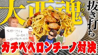 【大西ソウル】プロに教えて貰ったレシピを覚えてるか抜き打ちチェックしてみた【ガチペペロンチーノ対決】