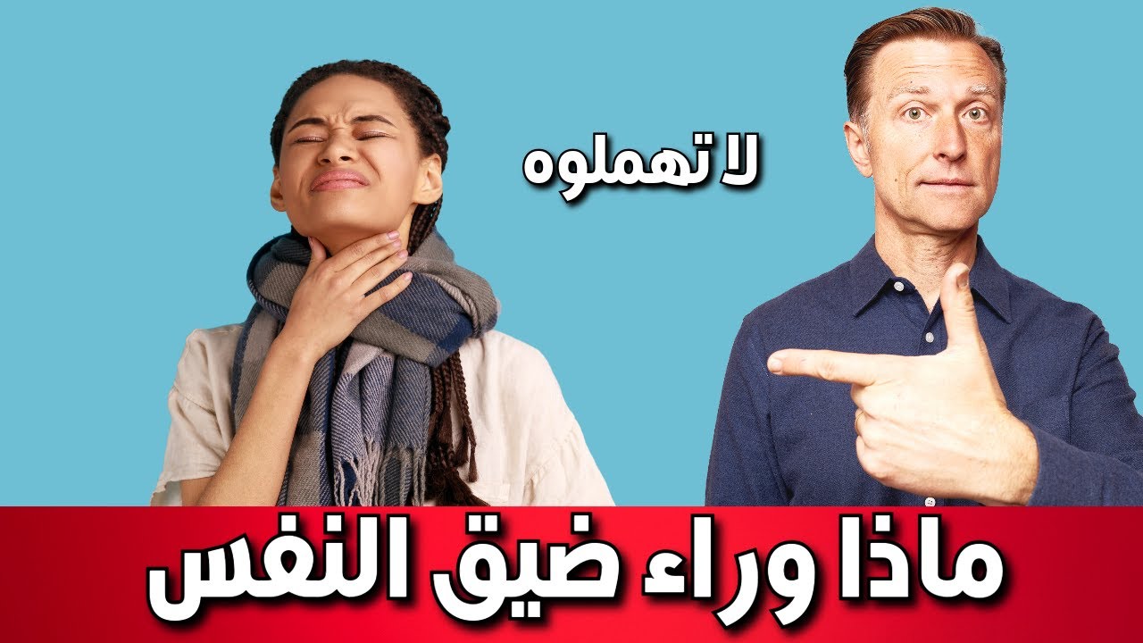 ضيق التنفس ليس أمر طبيعي | سأخبركم السبب الخفي والعلاج