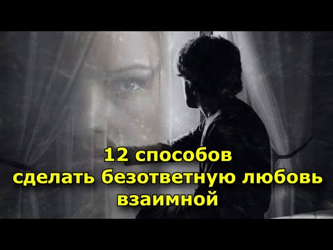 12 способов сделать безответную любовь взаимной