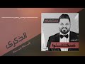 حسام الرسام الذكرى من ألبوم ضحكوا علينا 2009 