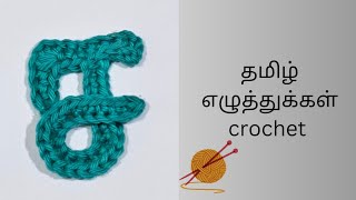 Tamil alphabet ச crochet|குரோஷே தமிழ் எழுத்துக்கள் ச|Easy Crochet Tamil Letters Applique