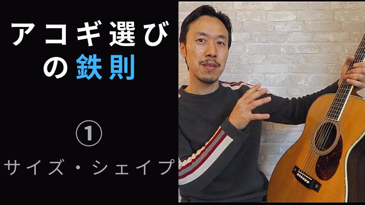 アコギ選びの鉄則 その1「サイズ・シェイプ」 - YouTube