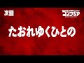 ゴジラS.P 第9話予告／5月27日(木)22:30TOKYO MX,BS11他テレビ放送／Netflix先行配信中