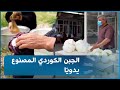 الجبن الكردي التقليدي يتم تصنيعه يدوي ا من قبل المزارعين في إقليم كوردستان
