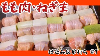 【もも肉&ねぎま #1】仕込み&串打ちルーティン 【焼鳥屋大将の仕込み風景】