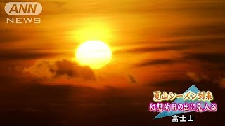 富士山で山開き　幻想的な日の出を眺めつつ山頂へ・・・(18/07/01)