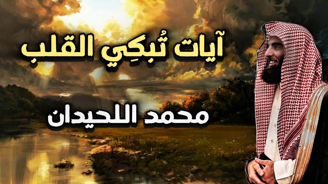 سورة يوسف تلاوة خاشعة ❤️ القارئ محمد اللحيدان