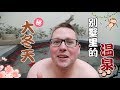 德国人在扬州边泡温泉边吃炒饭和狮子头  【中华美食vlog】